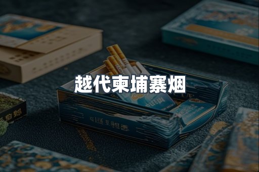 出口香烟